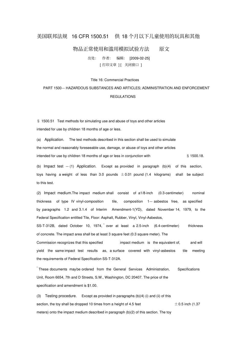美国联邦法规16CFR150051供18个月以下儿童使用的玩具和其他物品正常使用和滥用模拟试验方法_第1页