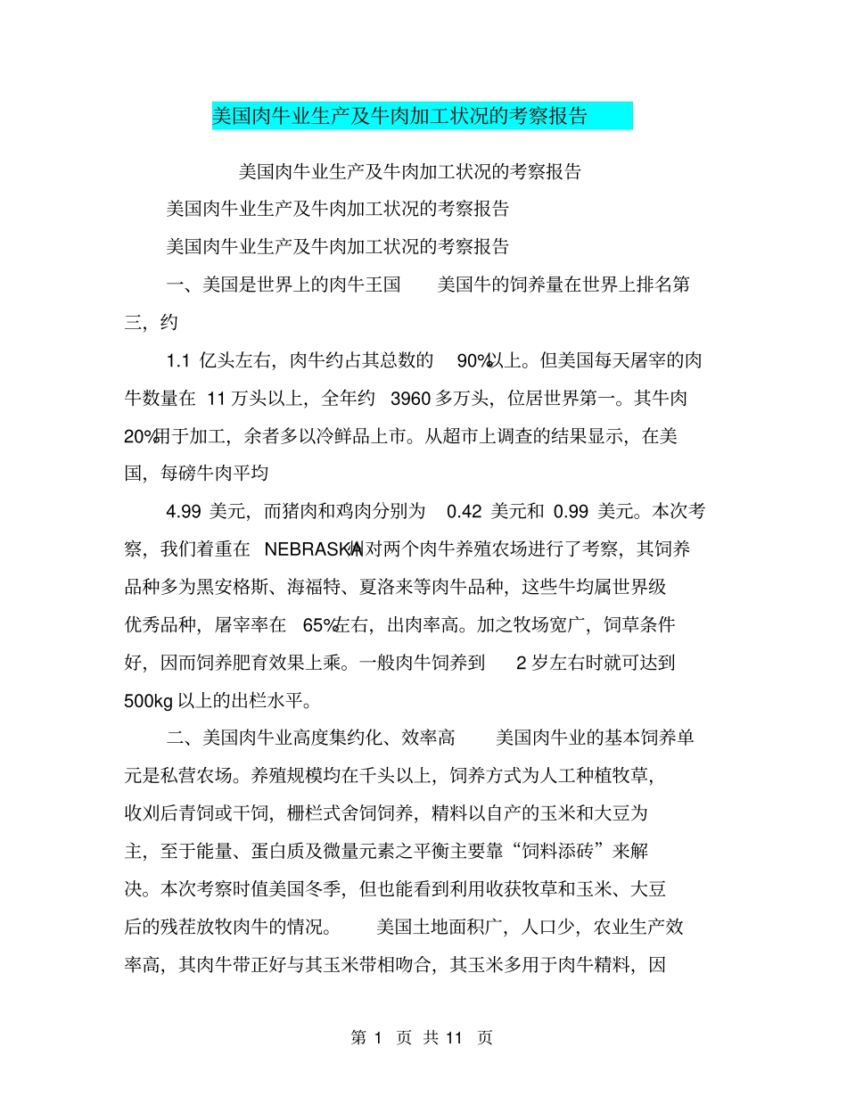 美国肉牛业生产及牛肉加工状况的考察报告【可编辑版】_第1页
