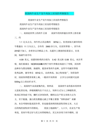 美国肉牛业生产及牛肉加工状况的考察报告【可编辑版】