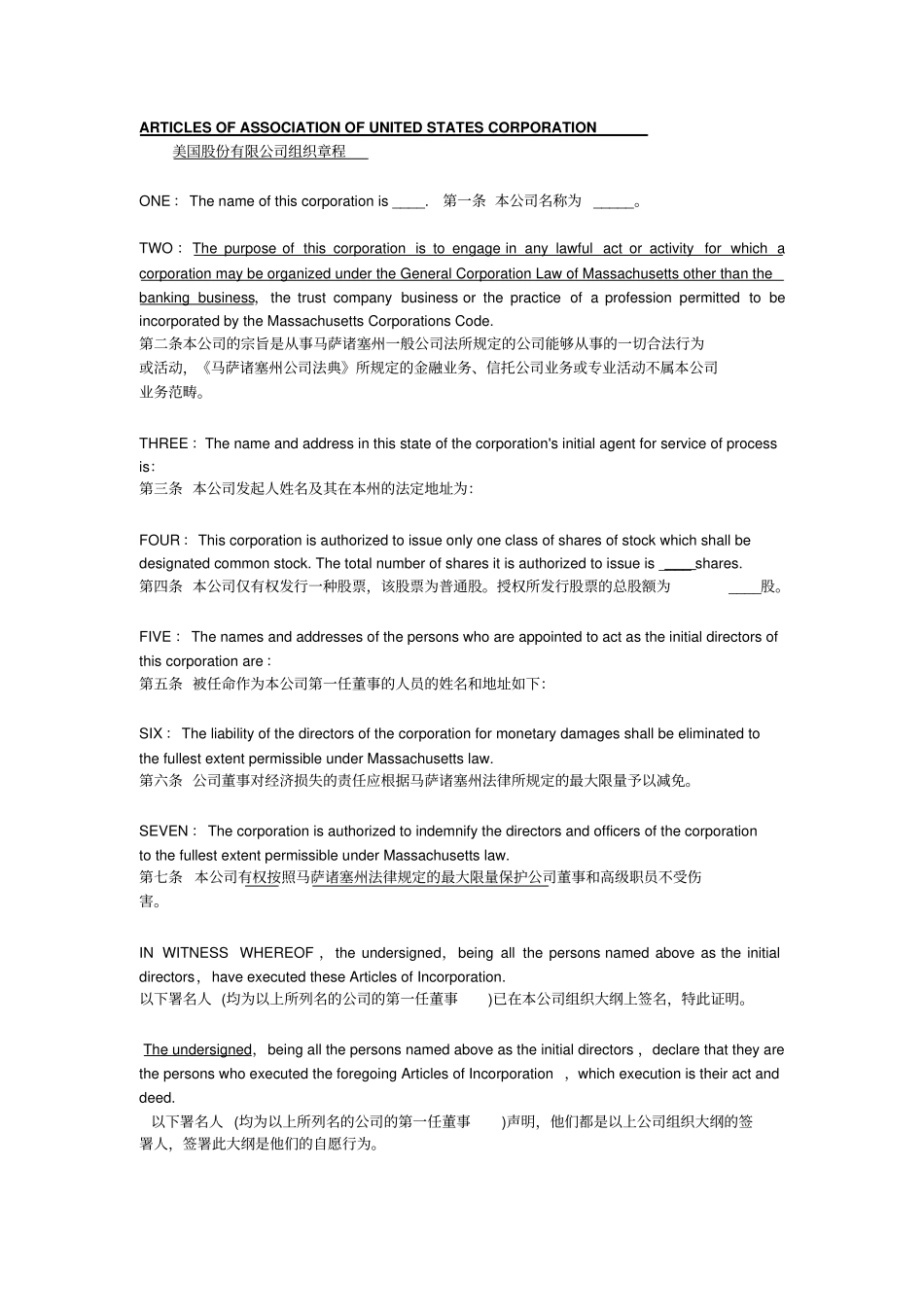美国股份有限公司组织章程中英文_第1页