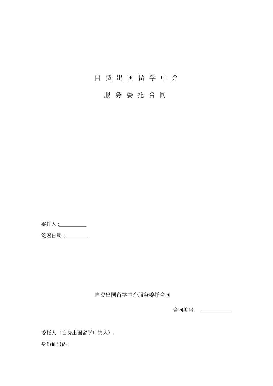 美国自费出国留学咨询服务合同按录取学校档次加收费用_第1页