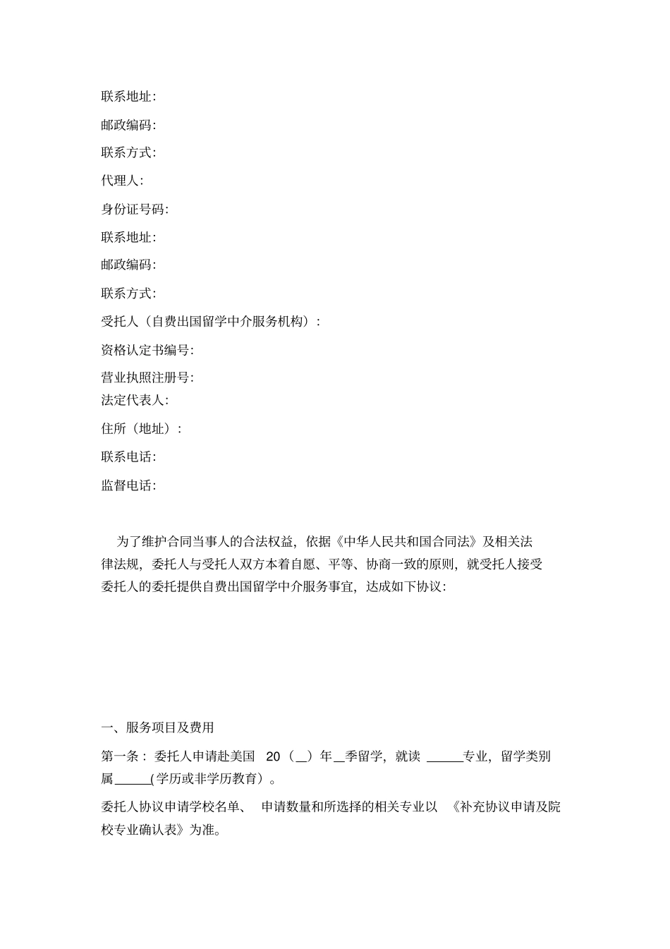 美国自费出国留学咨询服务合同按录取学校档次加收费用_第2页