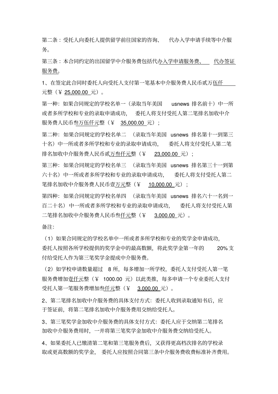 美国自费出国留学咨询服务合同按录取学校档次加收费用_第3页