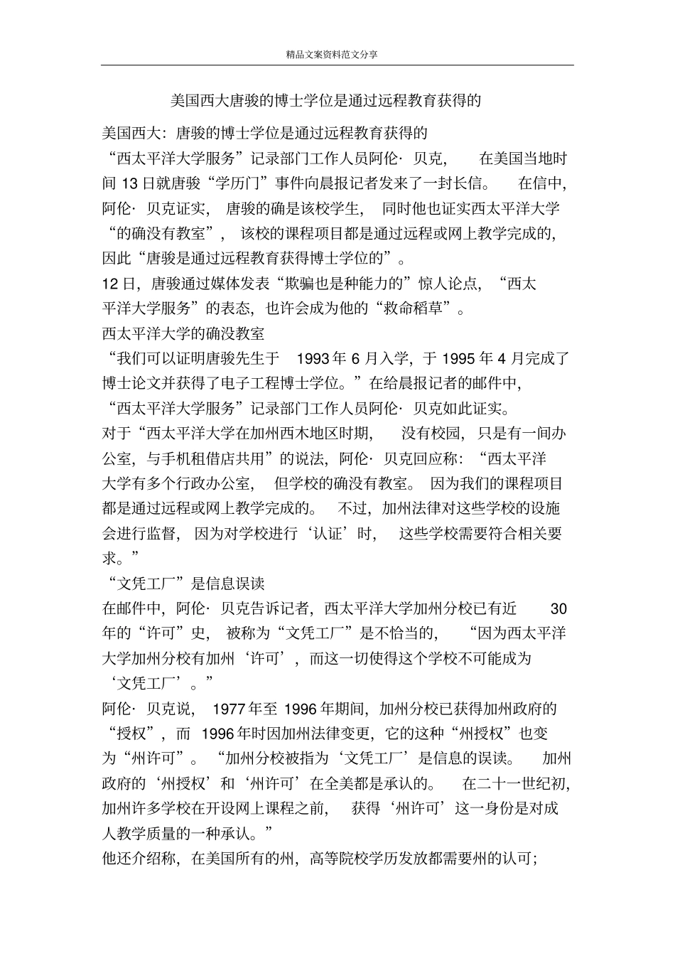 美国西大唐骏的博士学位是通过远程教育获得的-精品文案范文_第1页