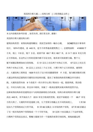 美国西尔斯大厦——结构分析工程类精品文档