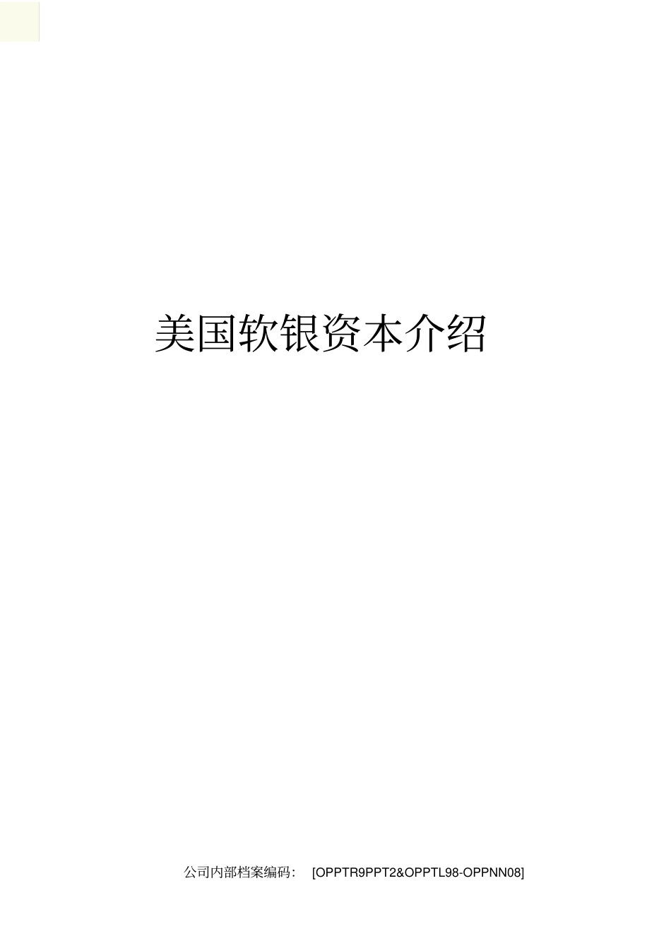 美国软银资本介绍_第1页