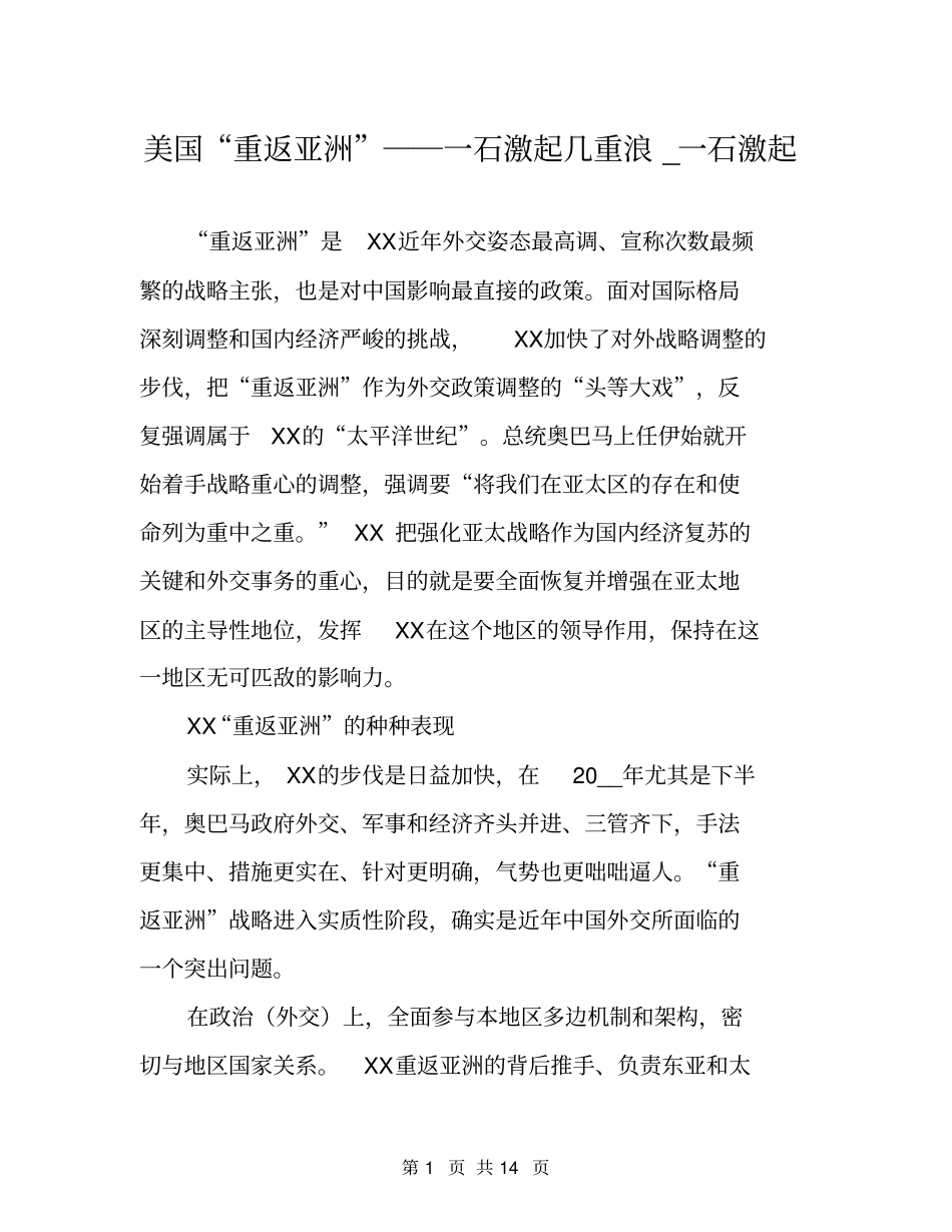 美国重返亚洲――一石激起几重浪_一石激起_第1页