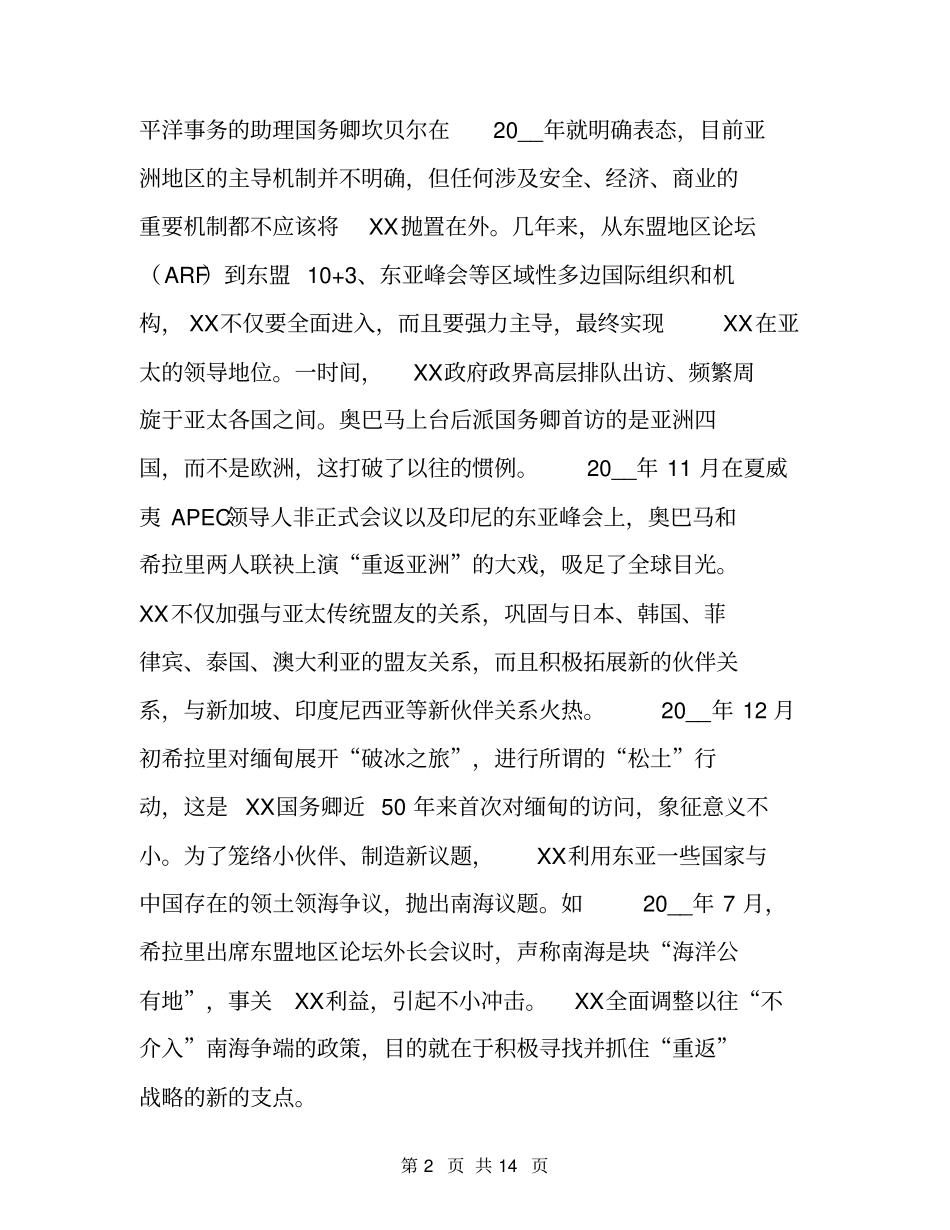 美国重返亚洲――一石激起几重浪_一石激起_第2页