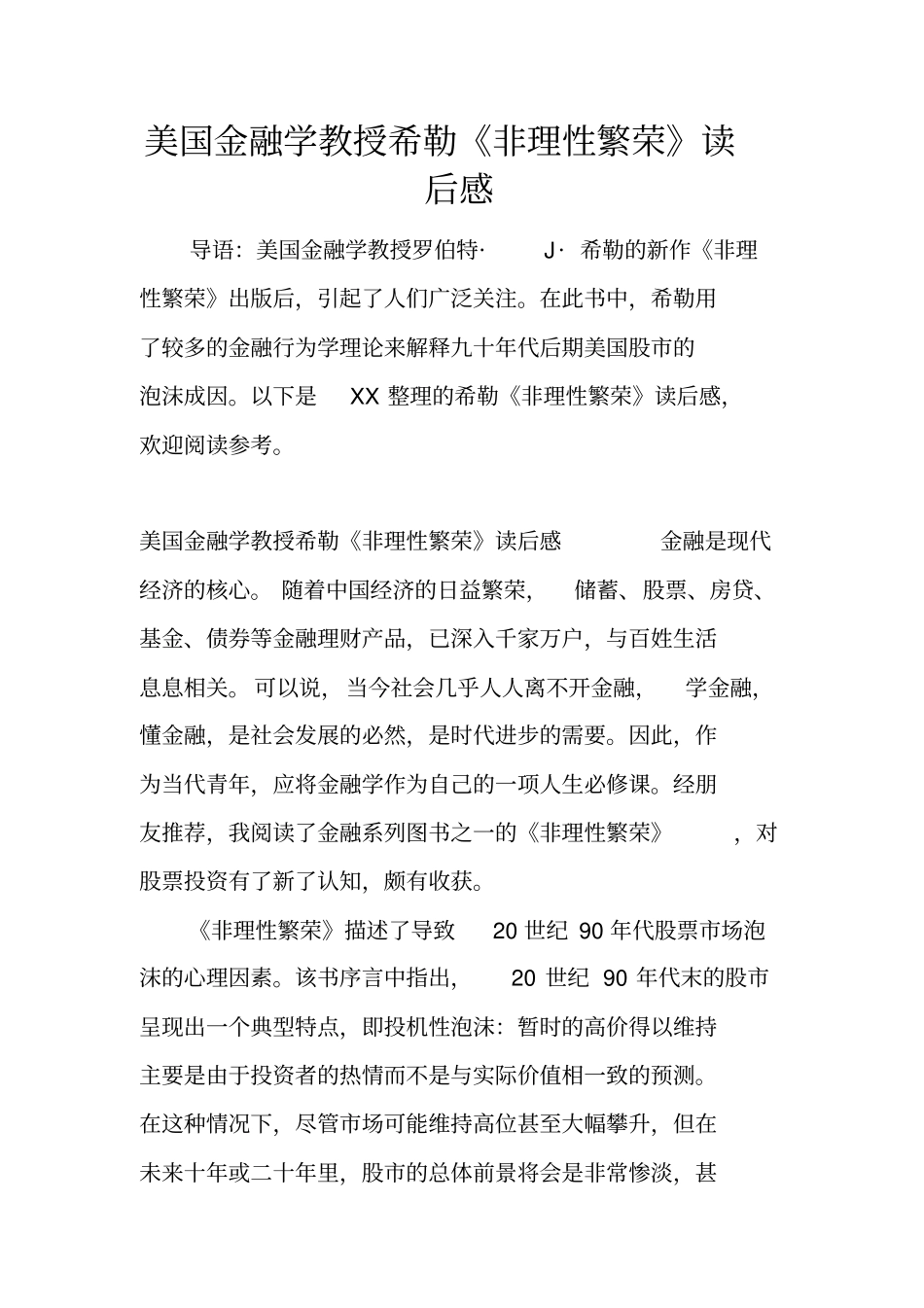 美国金融学教授希勒非理性繁荣读后感_第1页