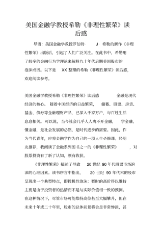 美国金融学教授希勒非理性繁荣读后感