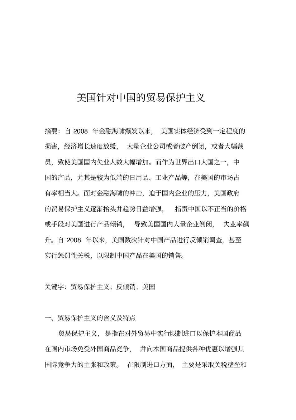 美国针对中国的贸易保护主义_第3页