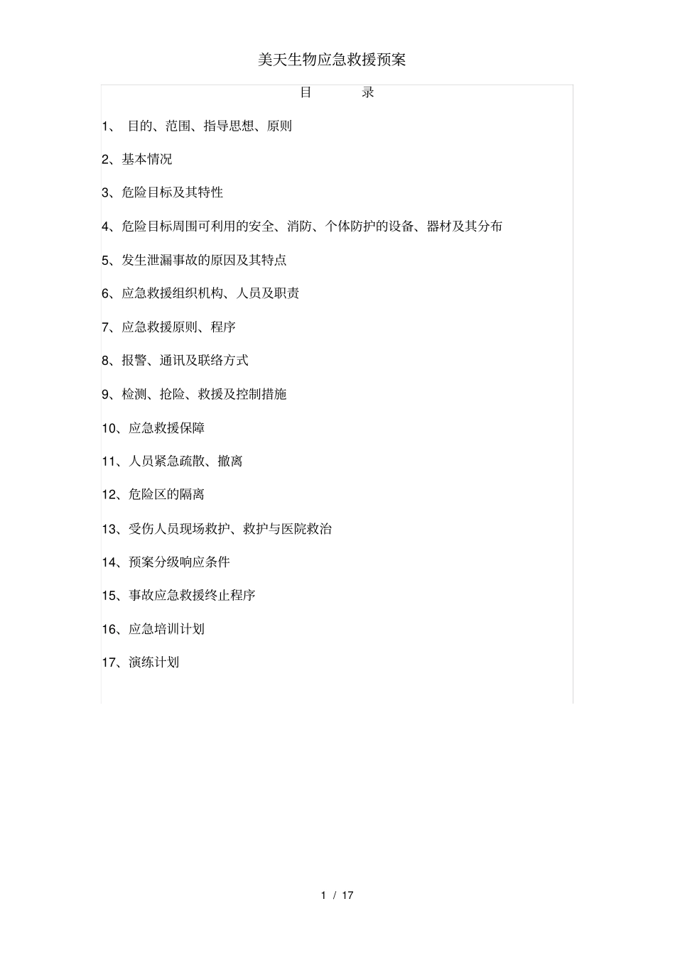 美天生物应急救援预案_第2页
