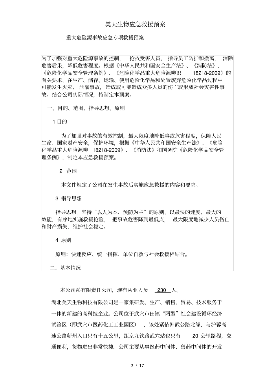 美天生物应急救援预案_第3页