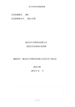 美天生物应急救援预案