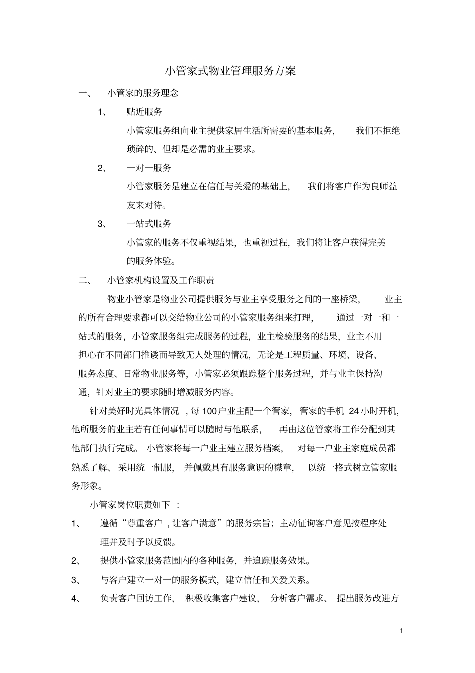 美好时光管家式物业管理服务方案11_第1页