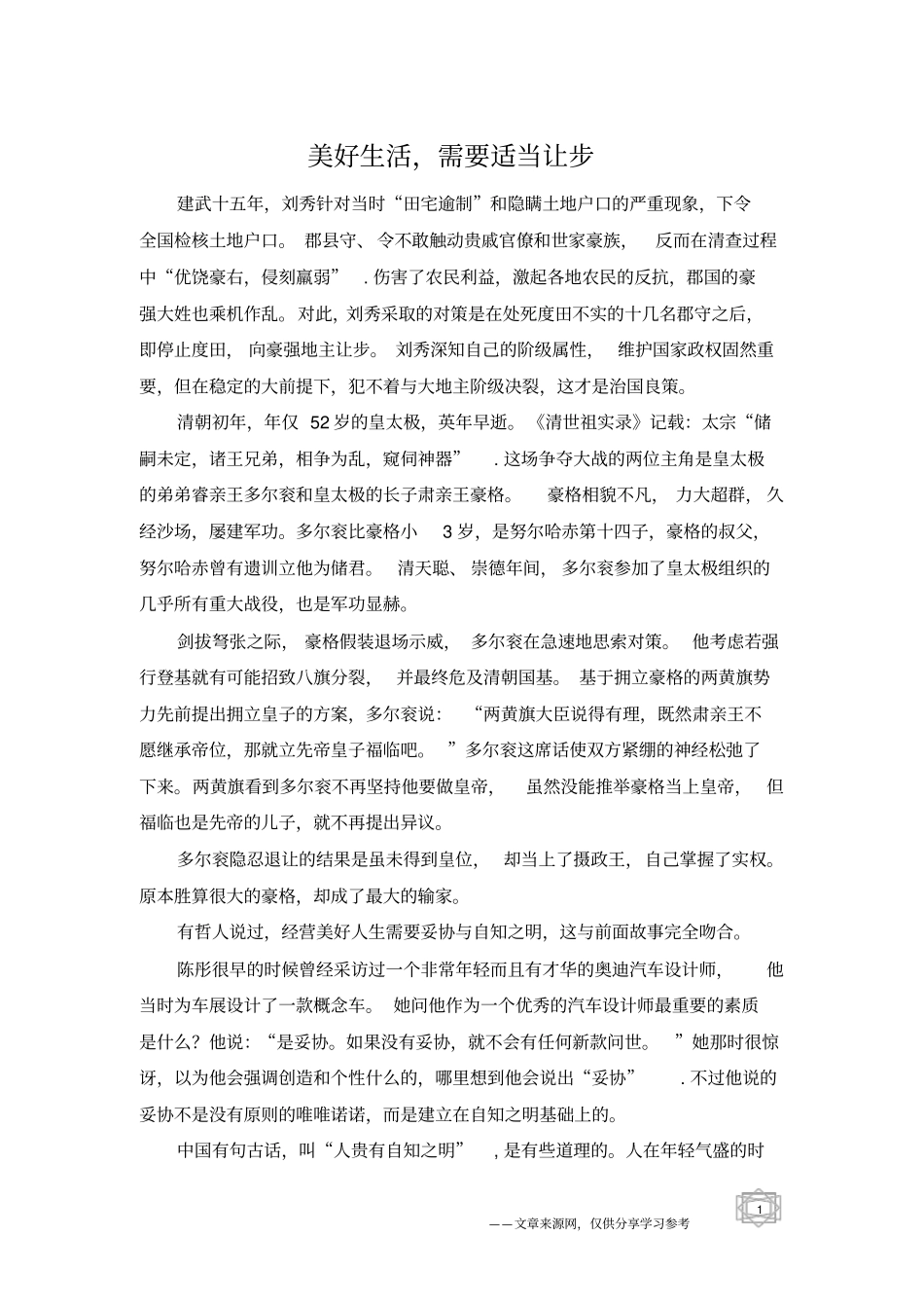 美好生活,需要适当让步_第1页