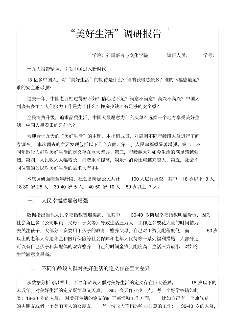 美好生活调研报告_第1页