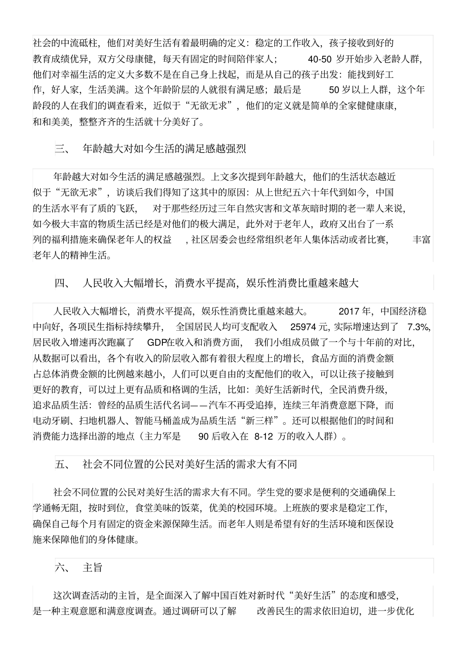 美好生活调研报告_第2页