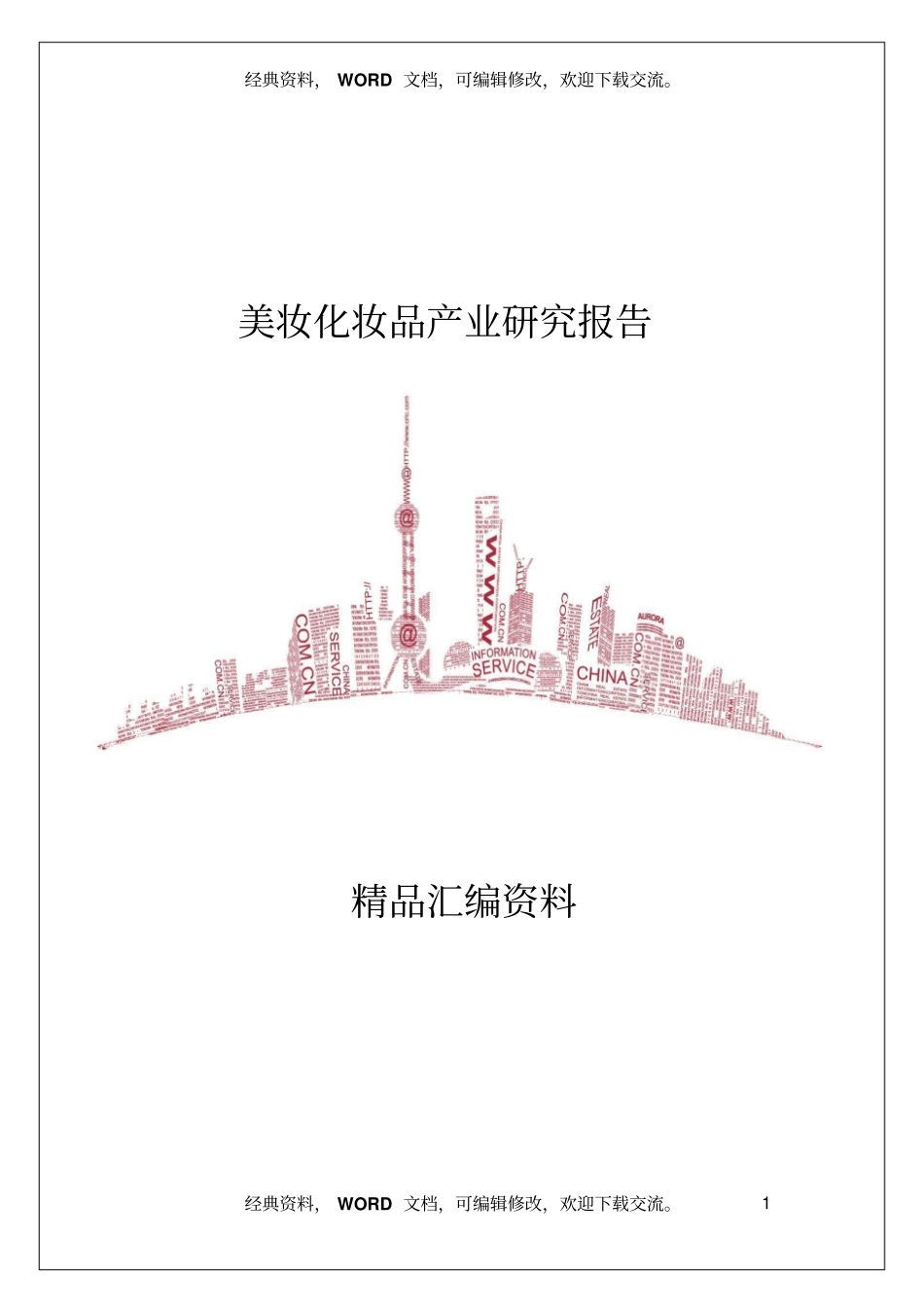 美妆化妆品产业研究报告_第1页