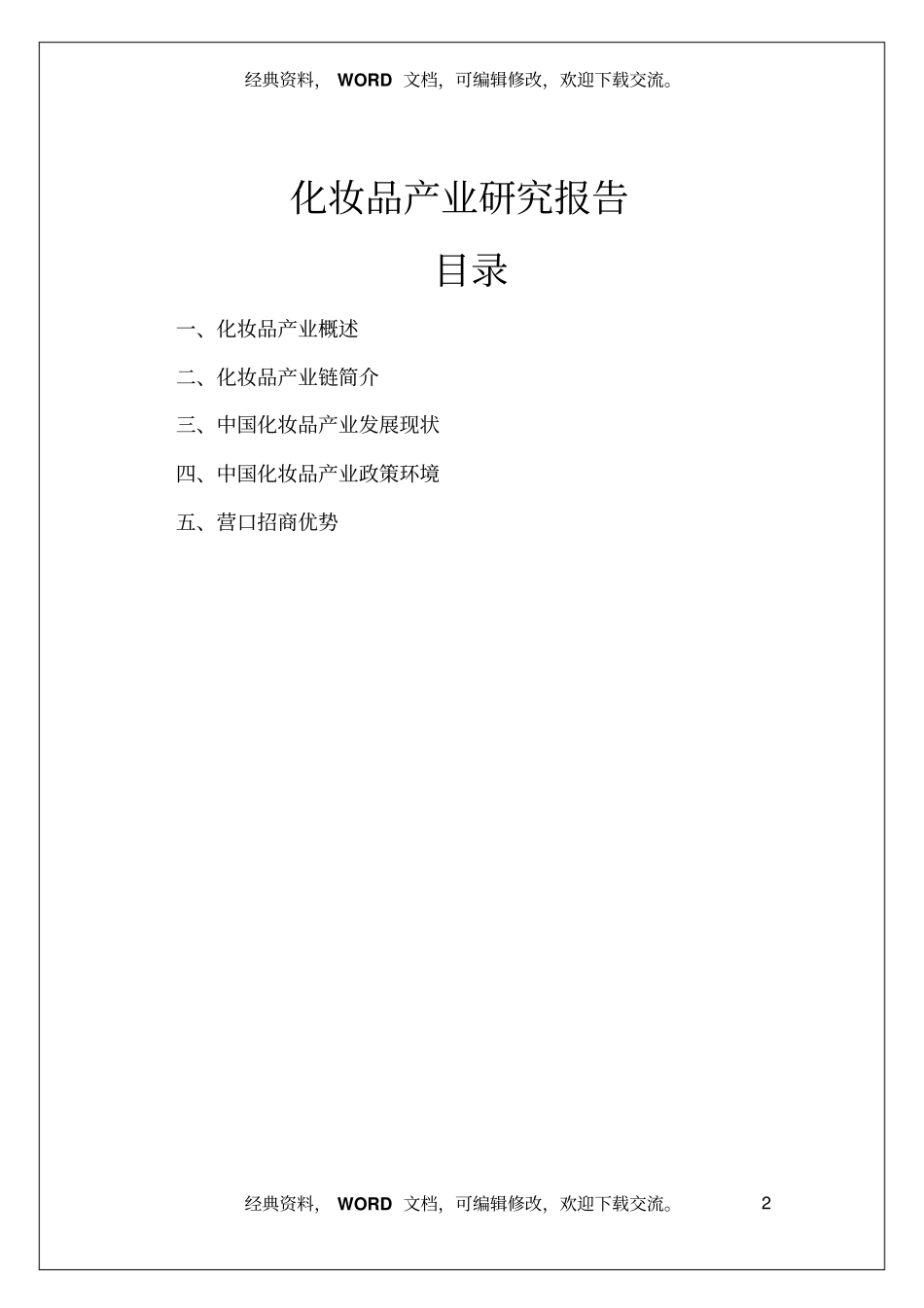 美妆化妆品产业研究报告_第2页