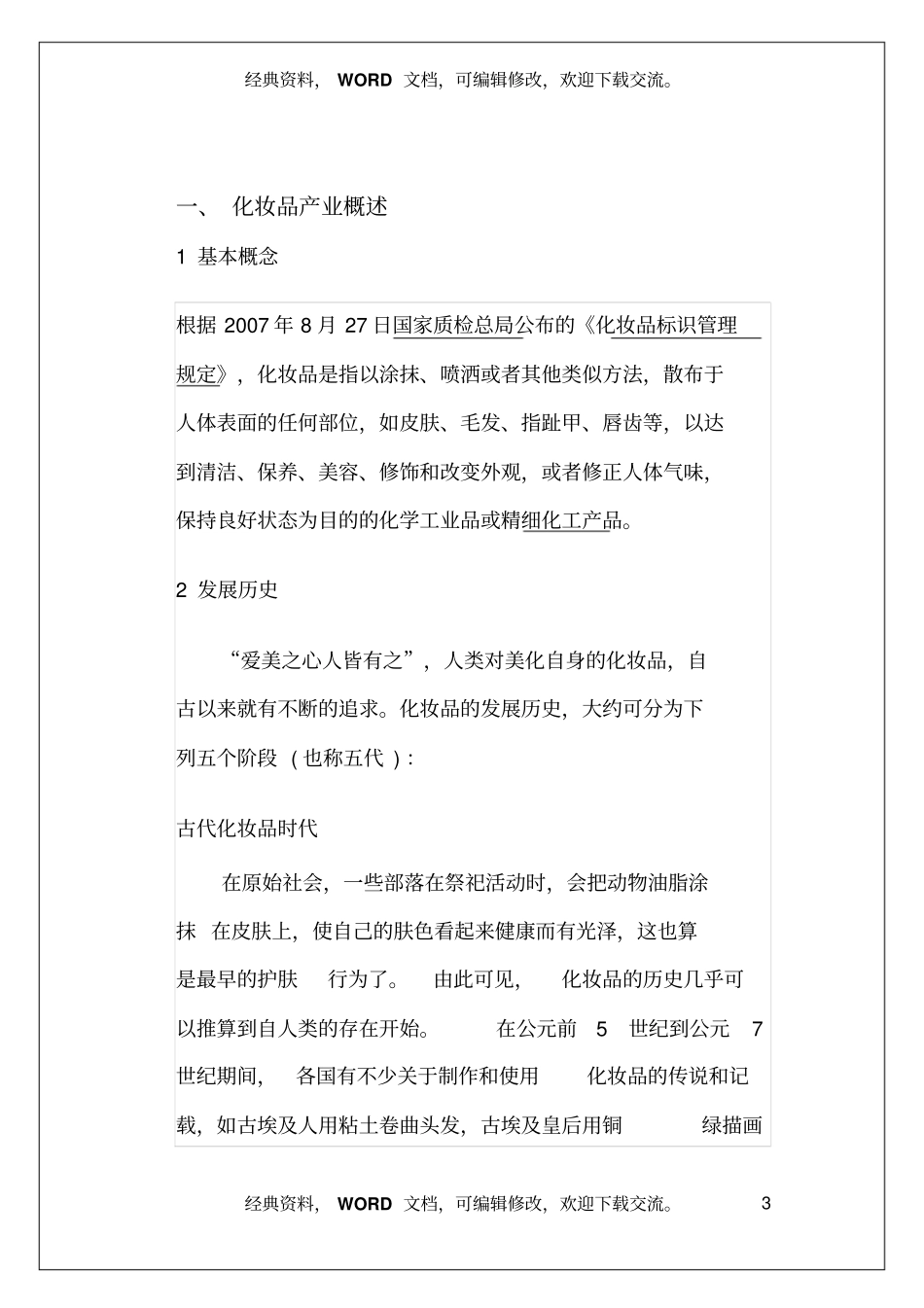 美妆化妆品产业研究报告_第3页