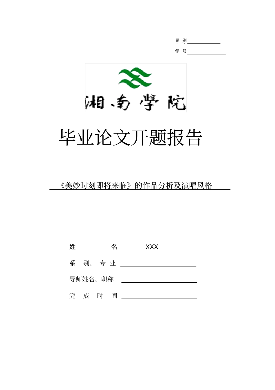 美妙时刻即将来临的作品分析及演唱风格-开题报告_第1页