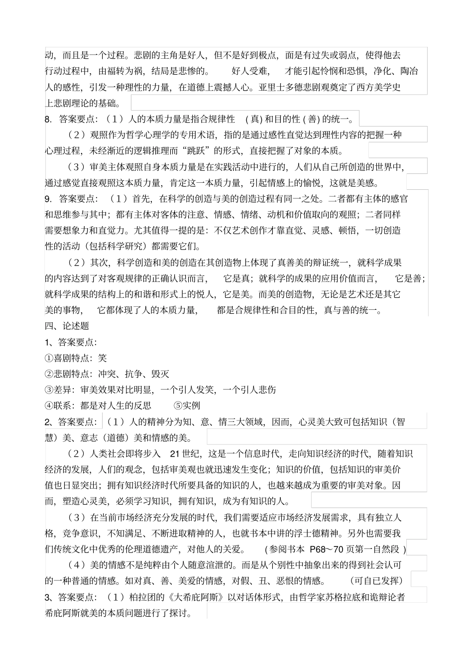 美学与美育复习资料参考答案单项选择题_第2页