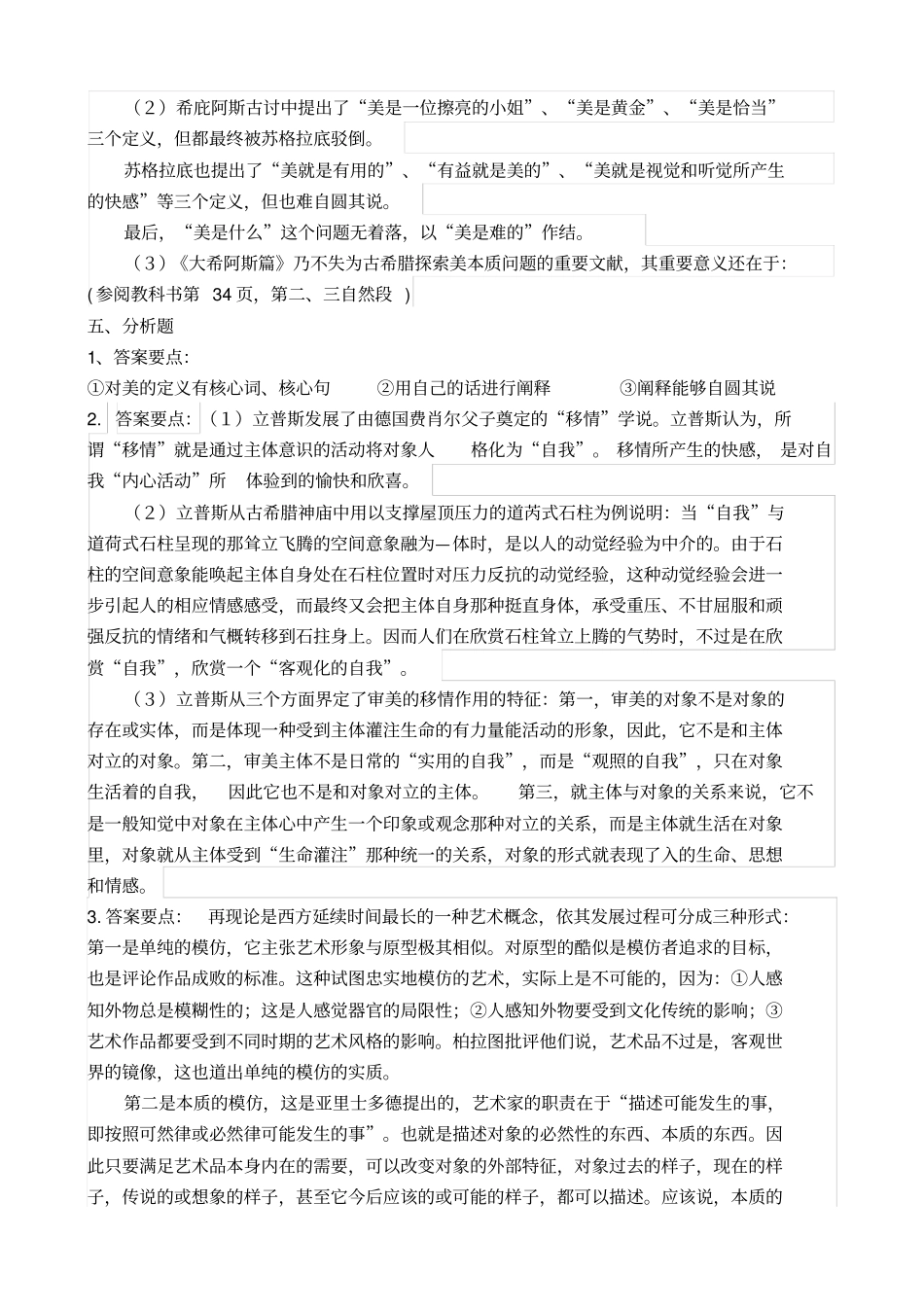 美学与美育复习资料参考答案单项选择题_第3页