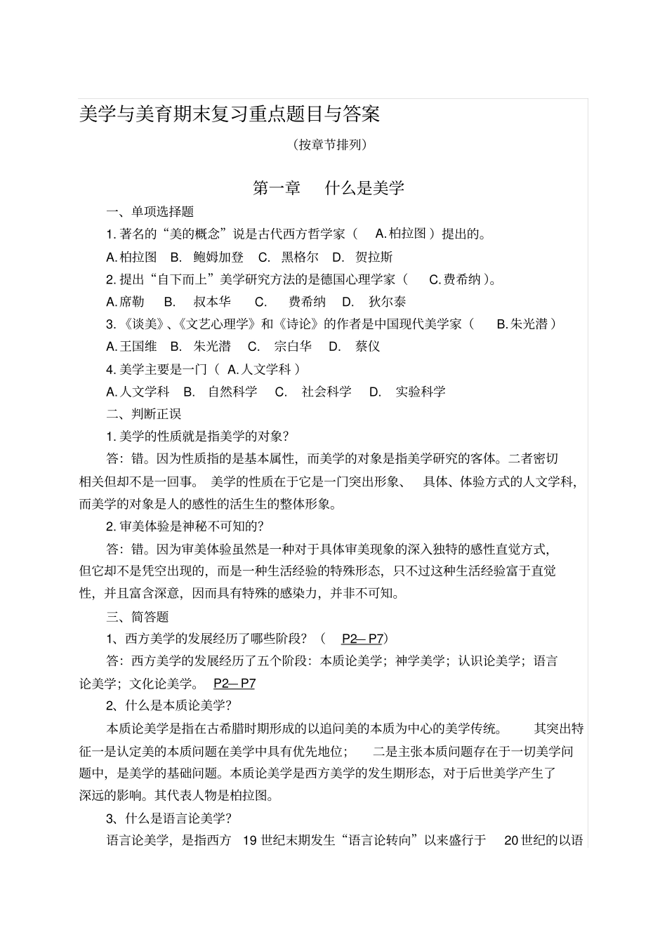 美学与美育期末复习重点题目与答案_第1页