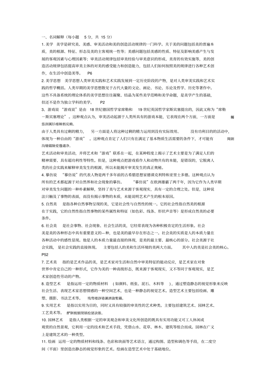 美学原理叶朗期末作业资料整理_第1页