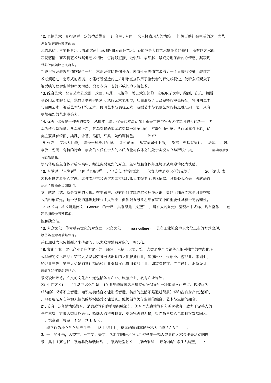 美学原理叶朗期末作业资料整理_第2页