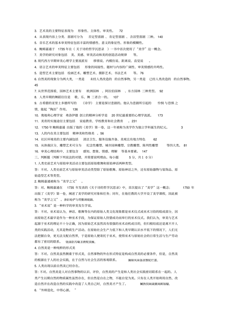 美学原理叶朗期末作业资料整理_第3页