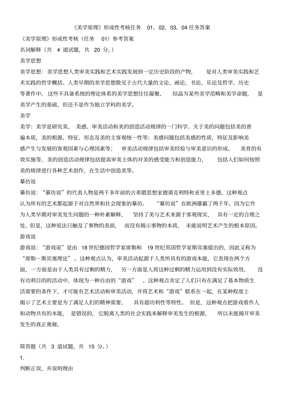 美学原理形成性考核任务01020304任务答案_第1页