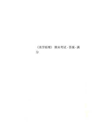 美学原理期末考试-答案-满分