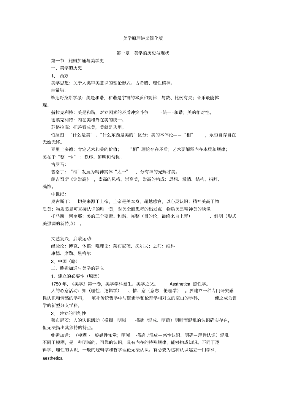 美学原理讲义简化版_第1页