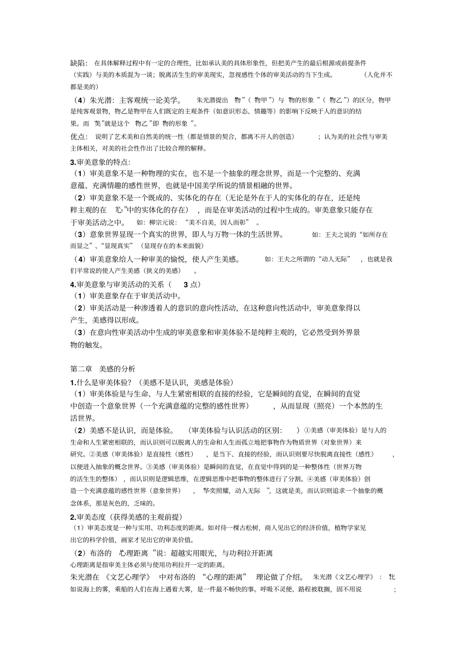 美学原理重点资料_第2页
