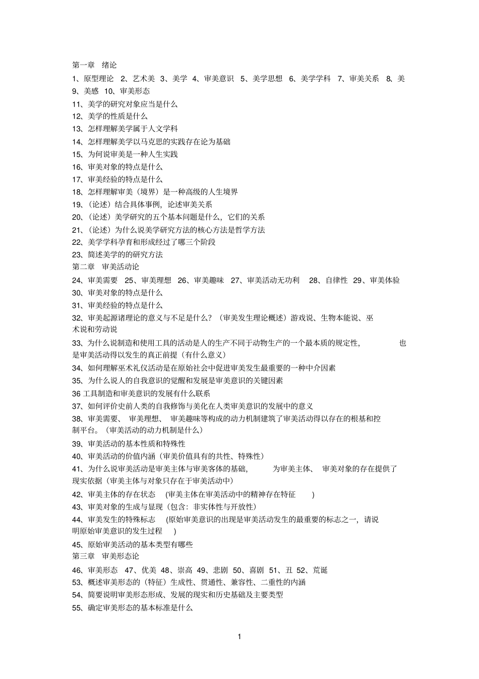 美学参考资料试题库_第1页