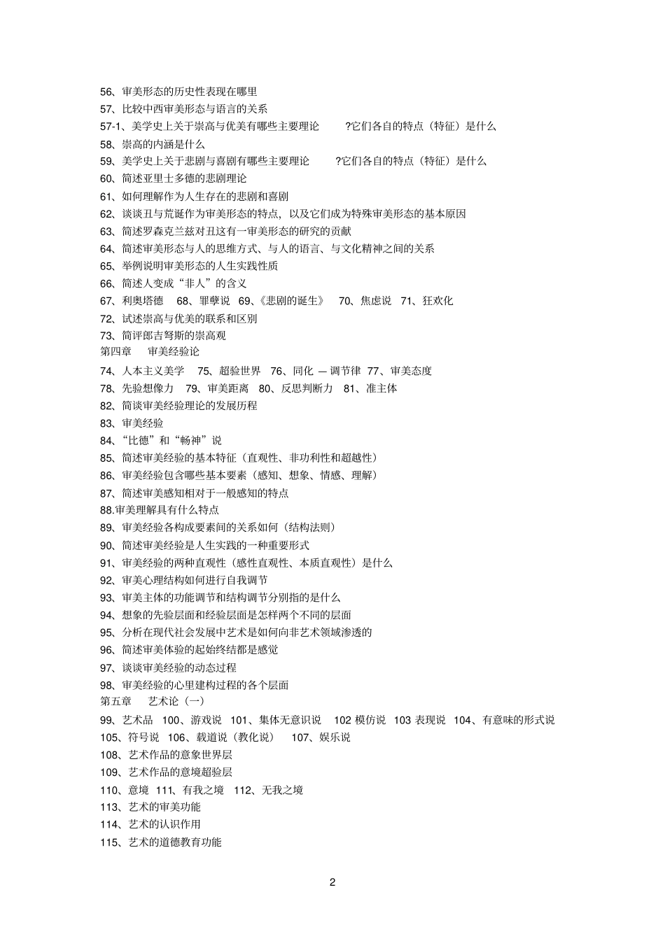 美学参考资料试题库_第2页
