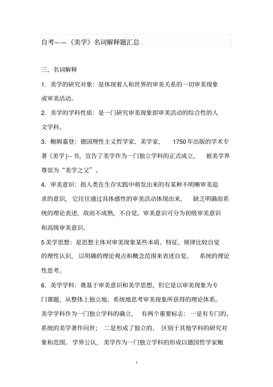 美学名词解释题汇总汇总_第1页