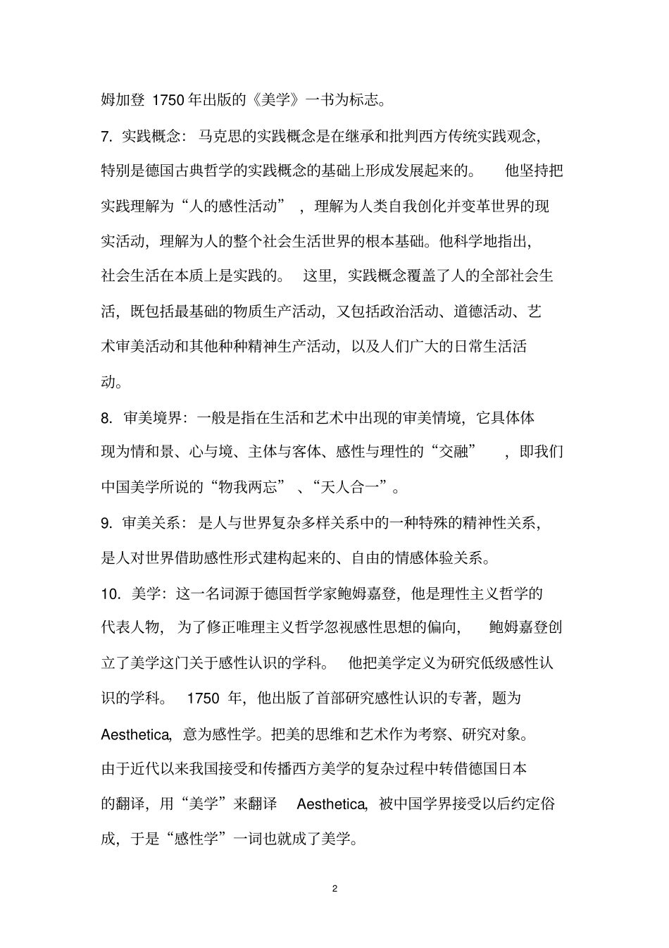 美学名词解释题汇总汇总_第2页