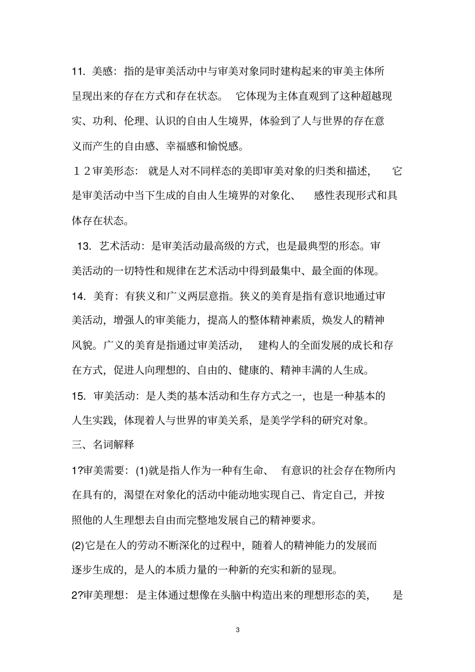 美学名词解释题汇总汇总_第3页