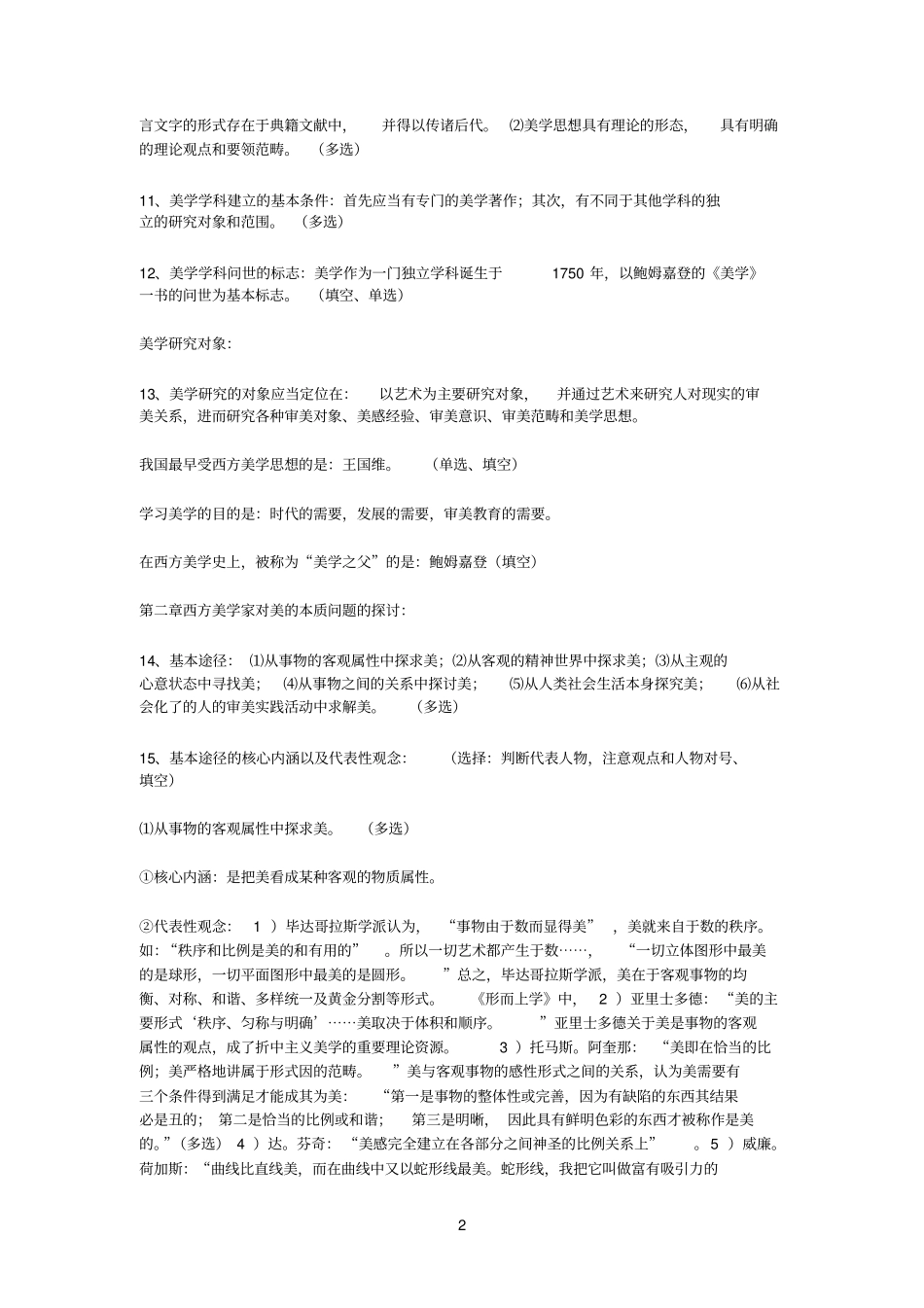 美学基本原理复习资料_第2页