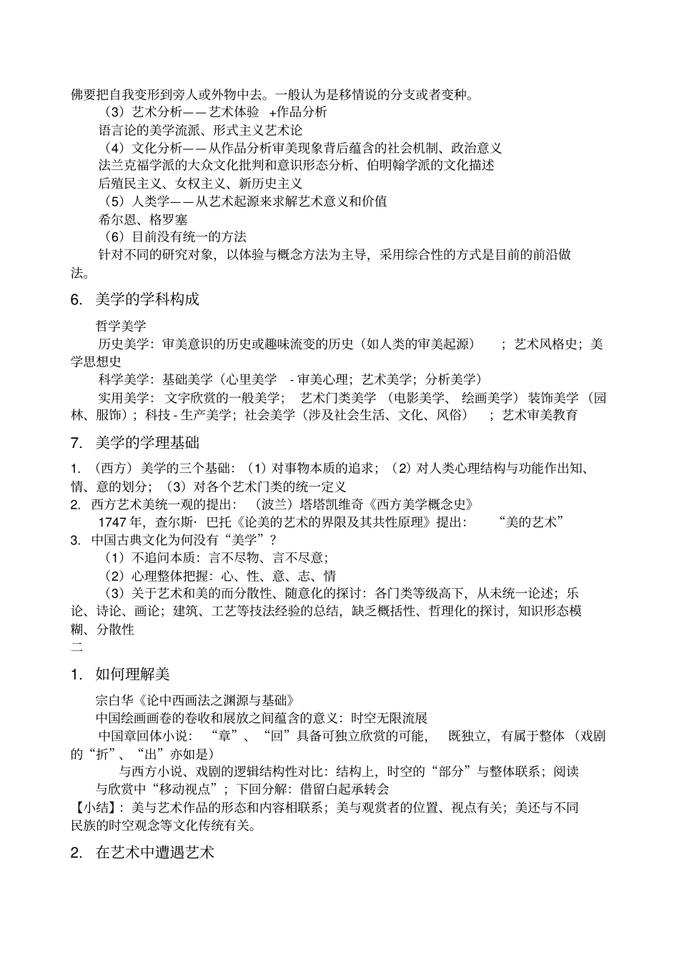 美学概论复习整理_第2页