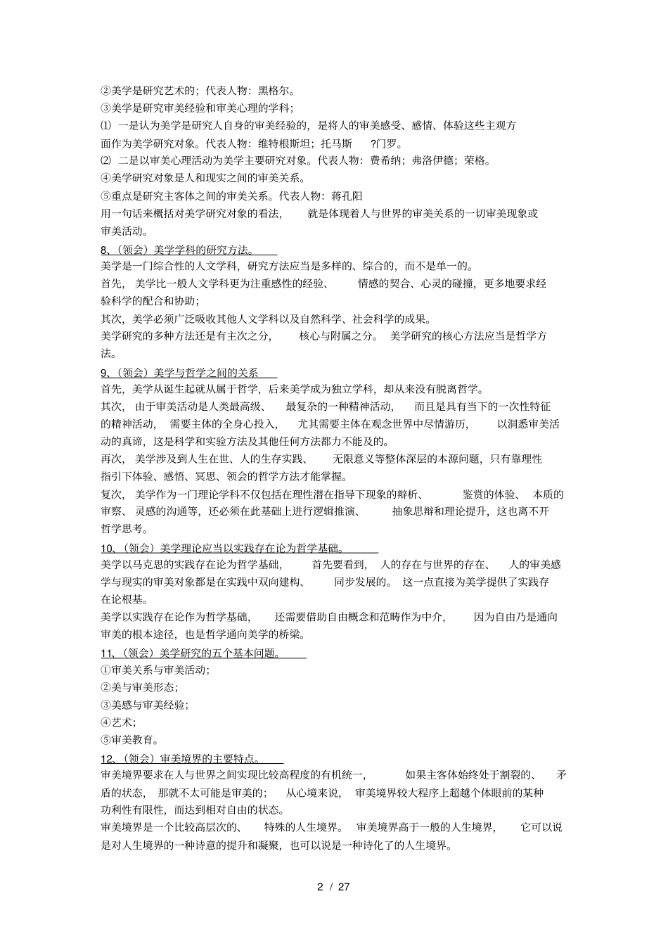 美学自学考试大纲-复习背诵资料_第2页