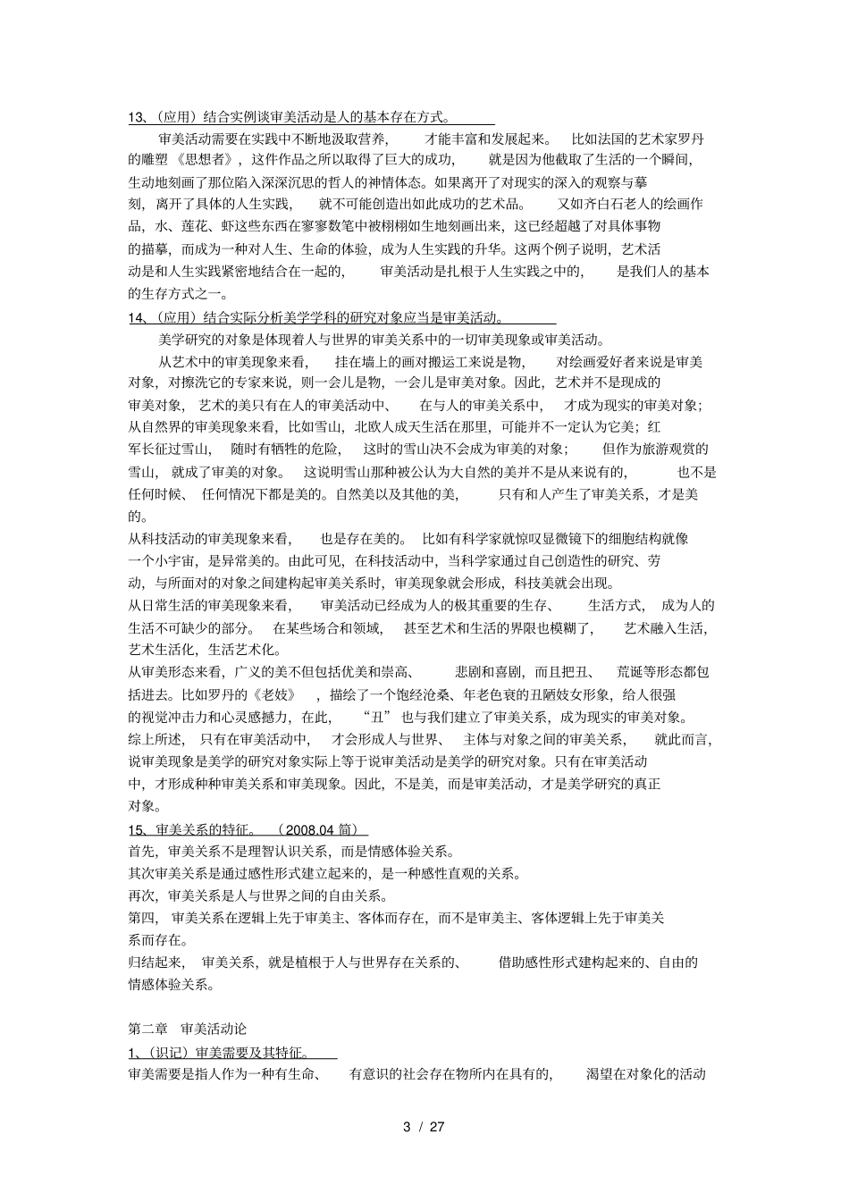 美学自学考试大纲-复习背诵资料_第3页