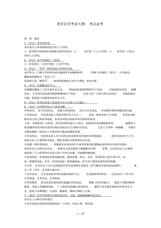 美学自学考试大纲-复习背诵资料