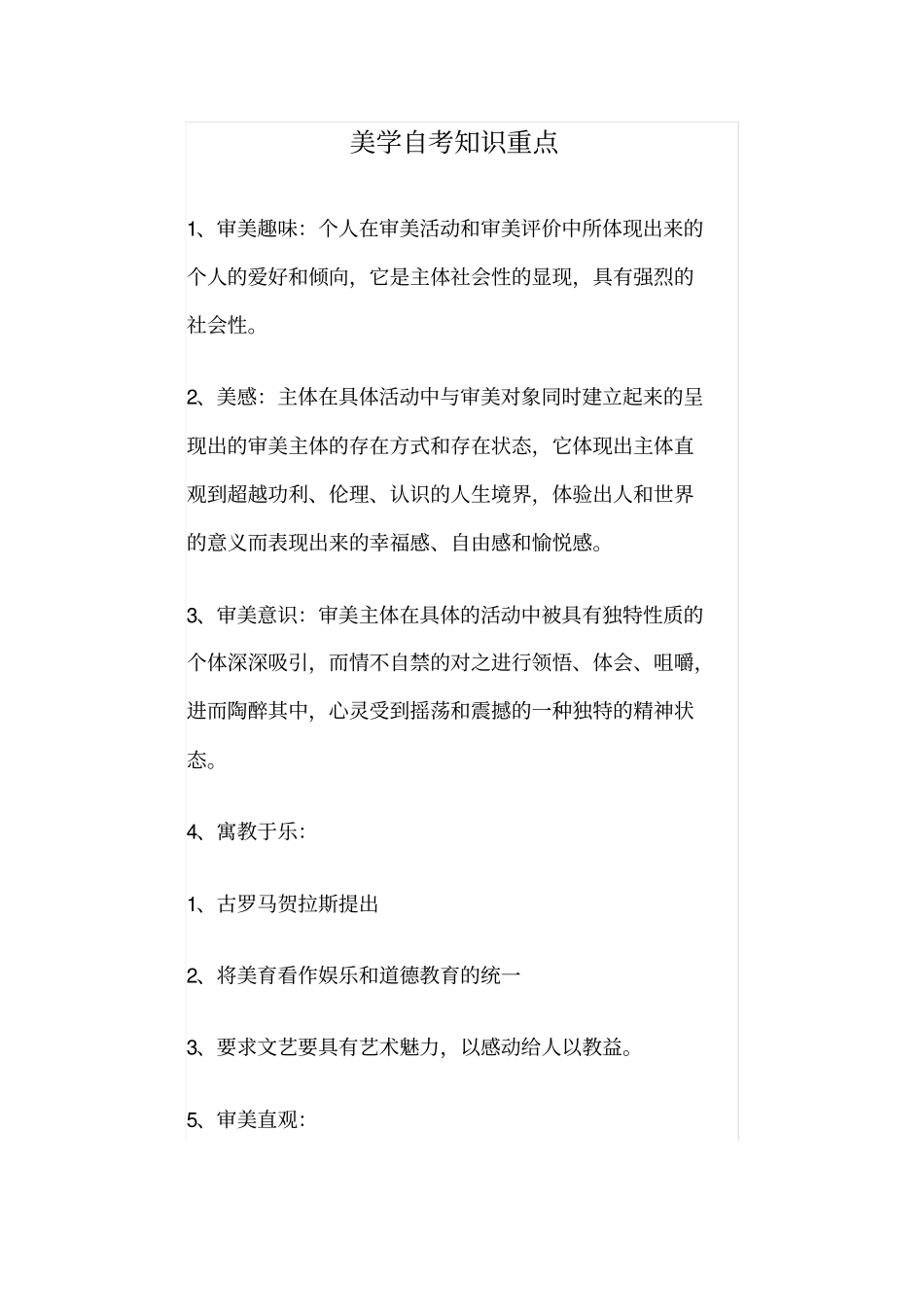 美学自考知识重点汇总良心出品必属精品_第1页