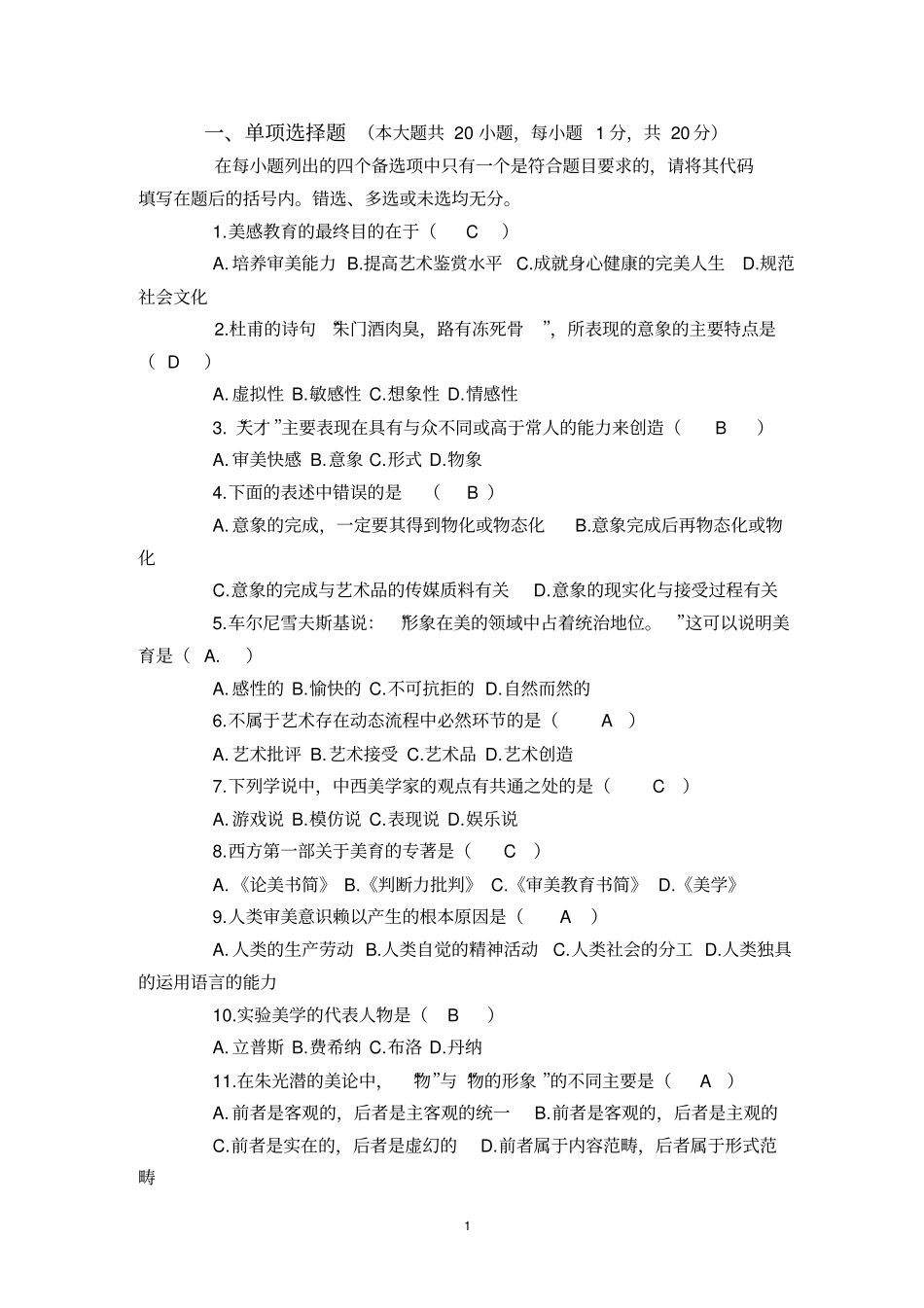 美学自考试题与答案_第1页