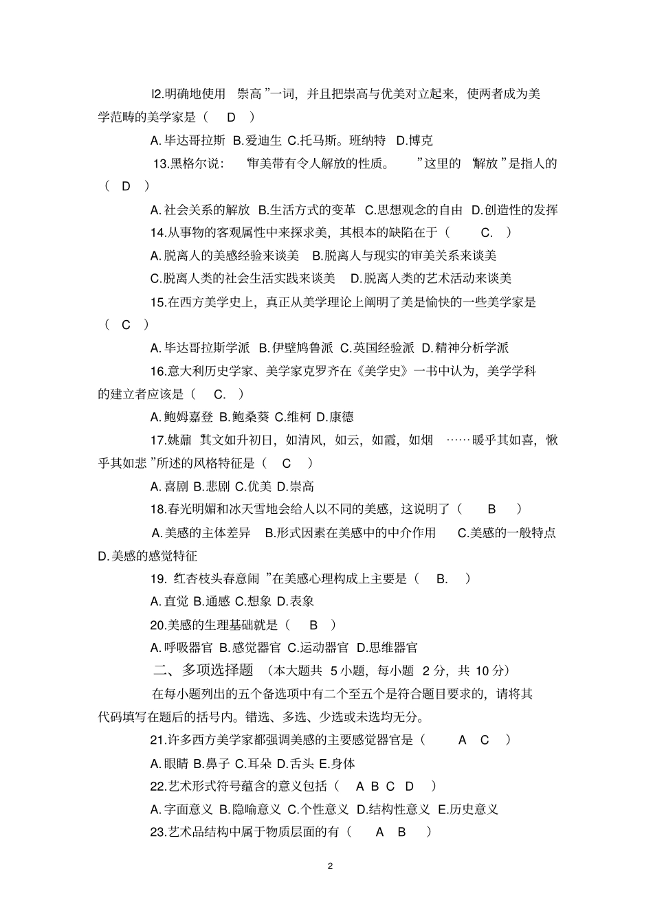 美学自考试题与答案_第2页