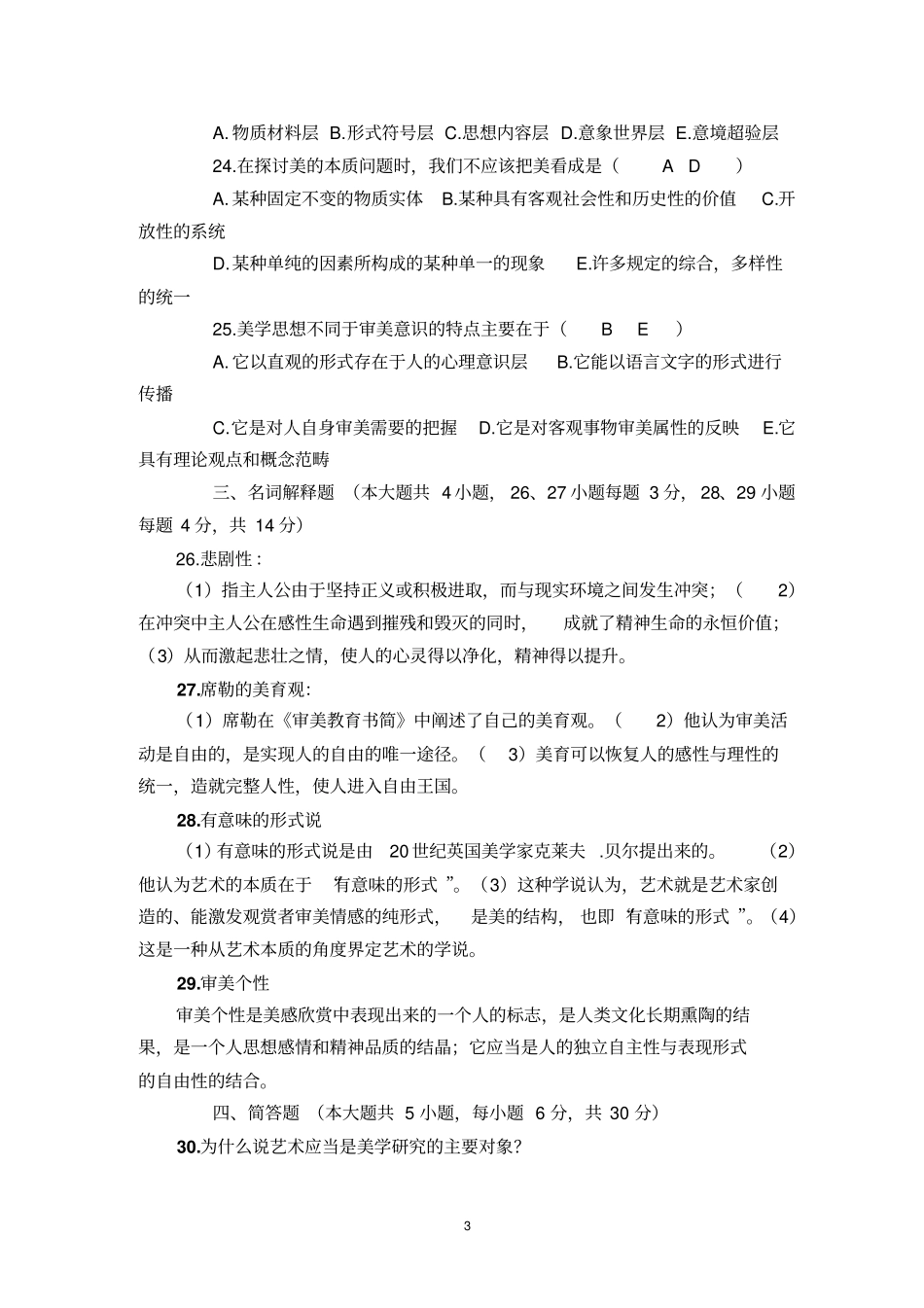 美学自考试题与答案_第3页